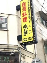 台湾料理味鮮