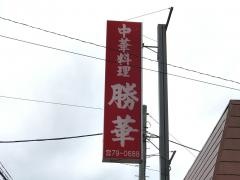 勝華