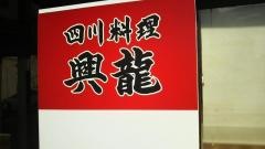 四川料理興龍