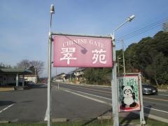 翠苑平田
