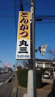 とんかつ丸三