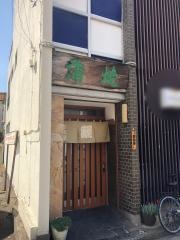 古久家