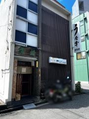 古久家