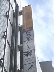 四谷しゃぶ禅