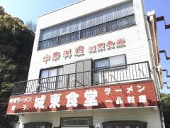 城東食堂