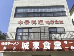 城東食堂