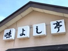 味よし亭