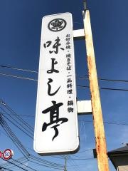 味よし亭