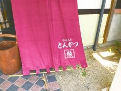やはらかとんかつ綾生桑店