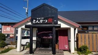 やはらかとんかつ綾生桑店