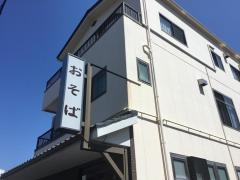 丸田そば本店