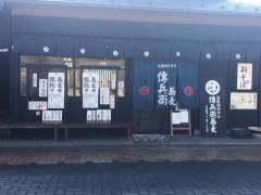 傳兵衛蕎麦