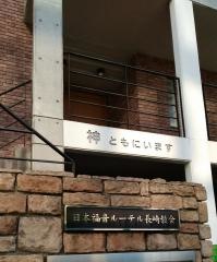 日本福音ルーテル長崎教会