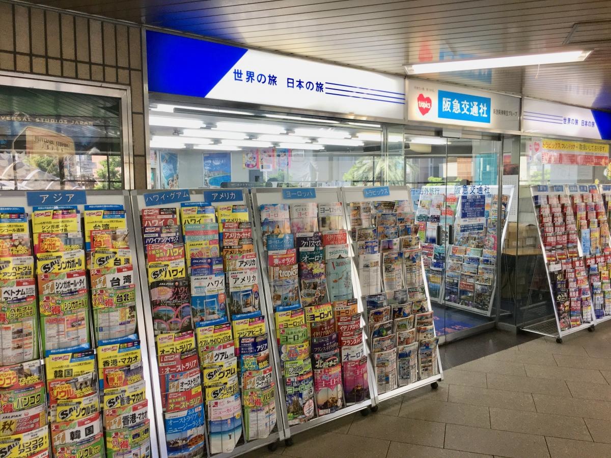 阪急交通社 池田トラベルセンター