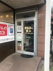 手もみの名人