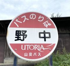 「野中」バス停留所
