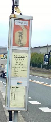 「電線社宅入口」バス停留所