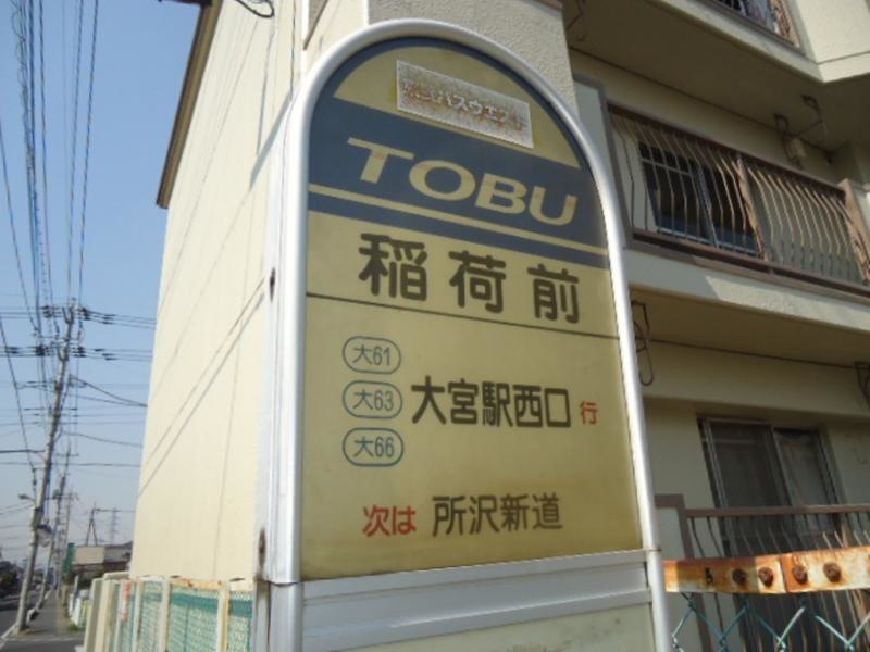 「稲荷前」バス停留所