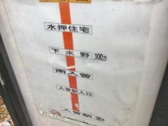 「下新田」バス停留所