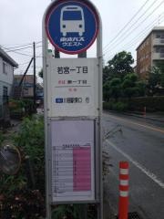 「若宮一丁目」バス停留所