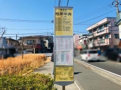 「相原中央」バス停留所