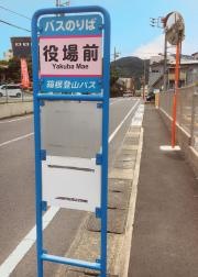 「役場前」バス停留所