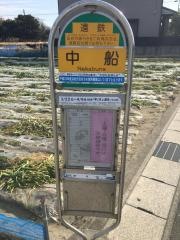 「中船」バス停留所