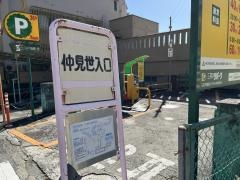 「仲見世入口」バス停留所