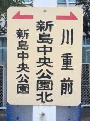 「新島中央公園北」バス停留所