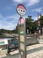 「不老橋」バス停留所