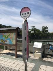「不老橋」バス停留所