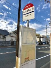 「西鉄工場」バス停留所
