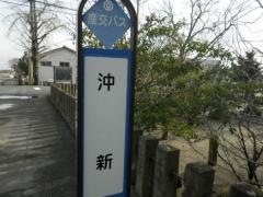 「沖新」バス停留所