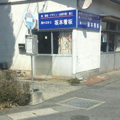 「千反(八代市鏡町)」バス停留所