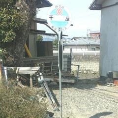 「千反(八代市鏡町)」バス停留所
