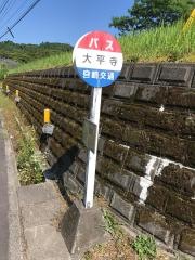 「大平寺」バス停留所