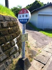 「大平寺」バス停留所