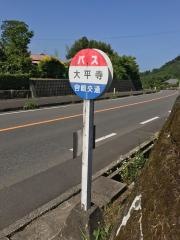 「大平寺」バス停留所