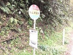 「ラムネ温泉」バス停留所