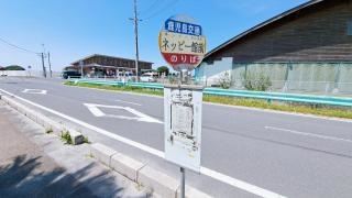 「ネッピー館」バス停留所