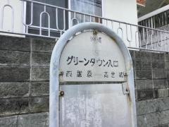 「グリーンタウン入口」バス停留所