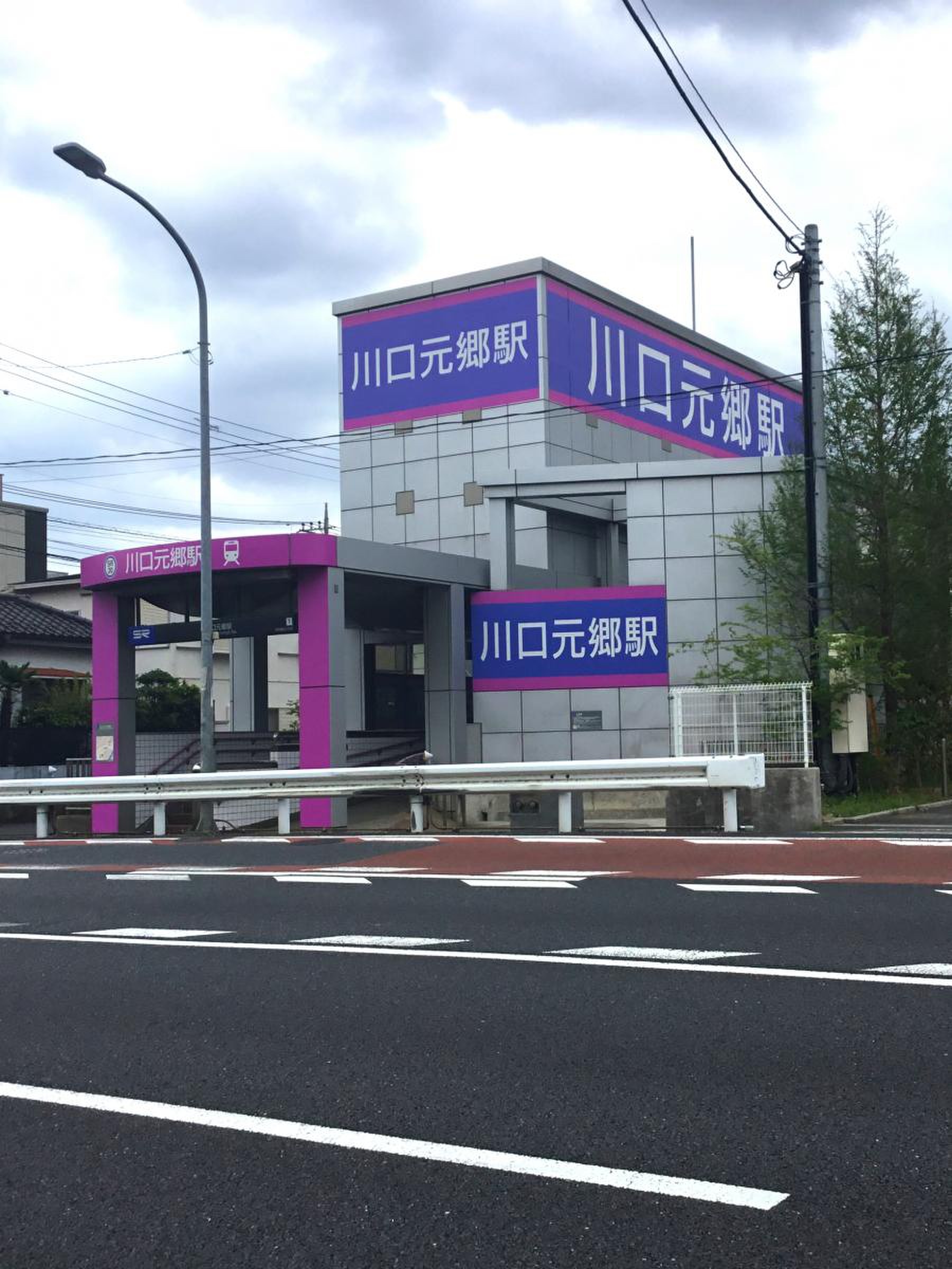 川口 元郷 駅