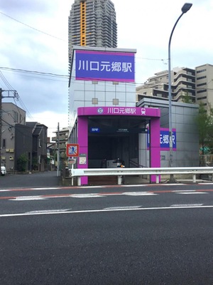 ユキサキナビ 埼玉高速鉄道川口元郷駅