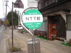 「ＮＴＴ前」バス停留所