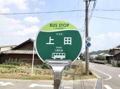 「上田」バス停留所