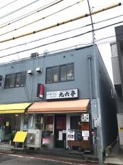 九六亭