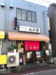 九六亭