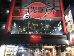 本格中華麺店　光麺　池袋本店