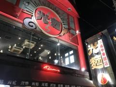 本格中華麺店　光麺　池袋本店