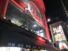 本格中華麺店　光麺　池袋本店